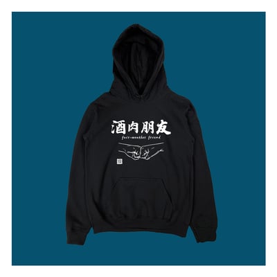 (連帽上衣)酒肉朋友 yarn有夠寶1