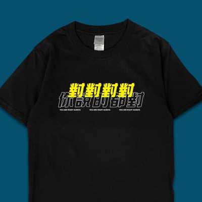 (短T)對對對 你說的都對 yarn有夠寶3