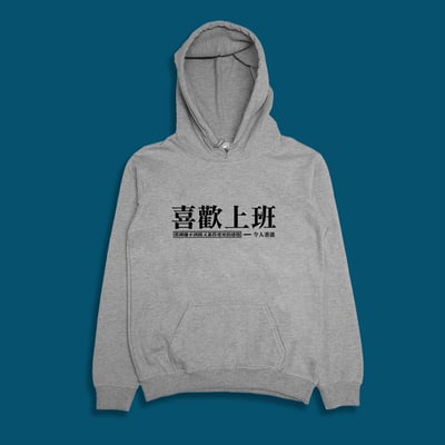 (連帽上衣)喜歡上班 yarn有夠寶4