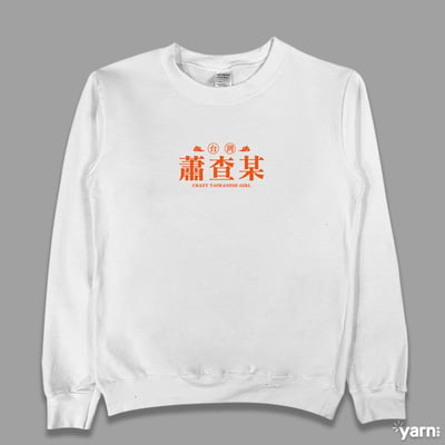 (大學T)蕭查某 yarn有夠寶1