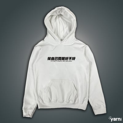 (連帽上衣)找自己問題好不好 yarn有夠寶4