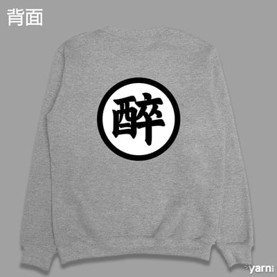 (大學T)醉空 yarn有夠寶7