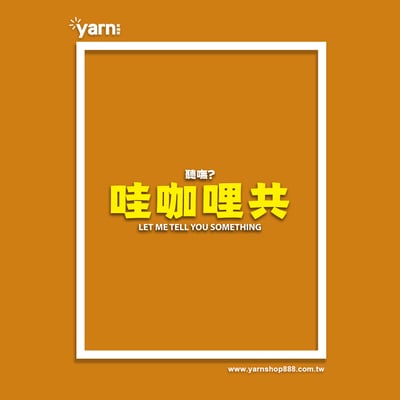 (長T)哇咖哩共 yarn有夠寶4