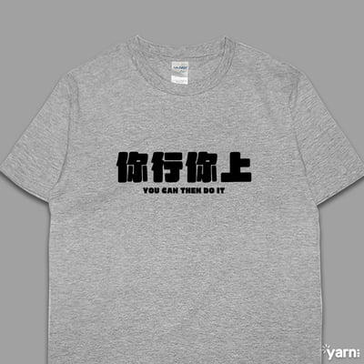 (短T)你行你上 yarn有夠寶5