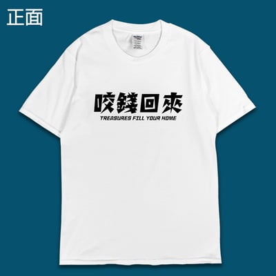 (短T)開運咬錢虎 yarn有夠寶6