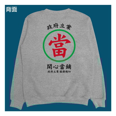 (大學T)開心當鋪 yarn有夠寶7