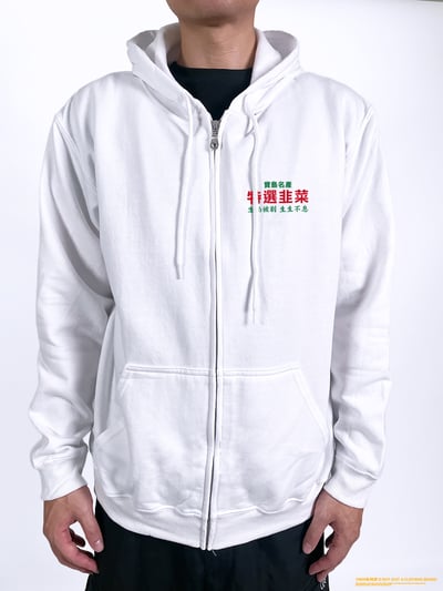 (連帽外套)特選韭菜 yarn有夠寶3