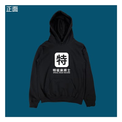 (連帽上衣)特級麻將士 yarn有夠寶6