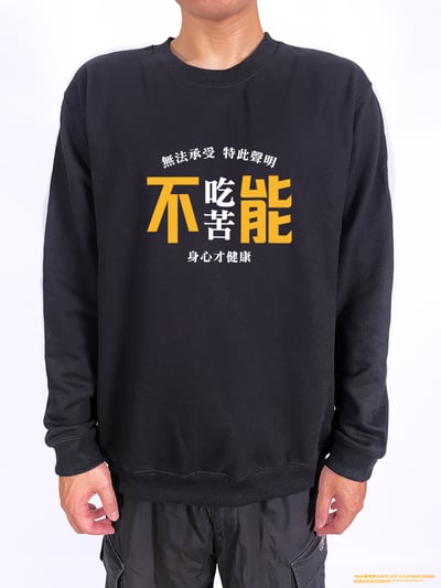 (大學T)不能吃苦 yarn有夠寶2