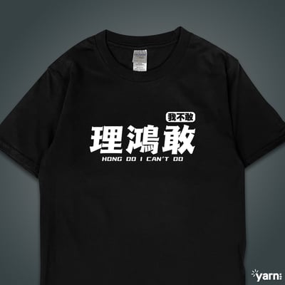 (短T)理鴻敢 yarn有夠寶1