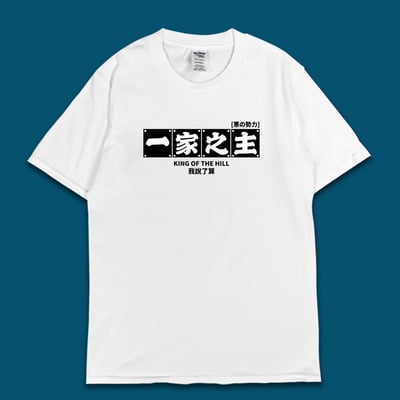 (短T)一家之主 yarn有夠寶5