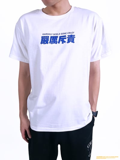 (短T)嚴厲斥責 yarn有夠寶2