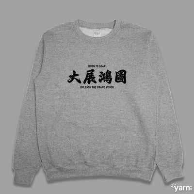 (大學T)大展鴻圖  yarn有夠寶4