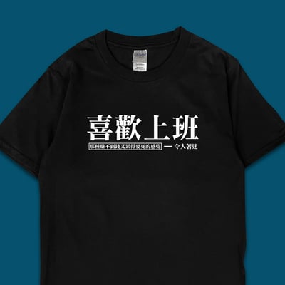 (短T)喜歡上班 yarn有夠寶1