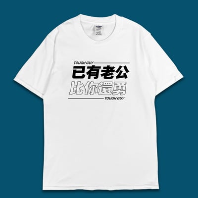 (短T)已有老公 yarn有夠寶3