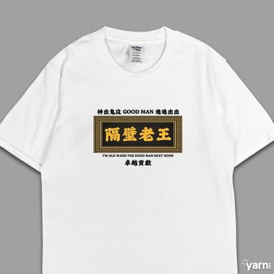 (短T)隔壁老王 yarn有夠寶4
