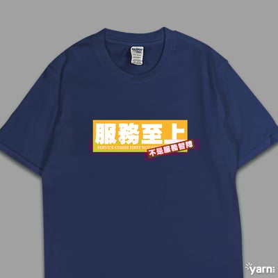 (短T)服務至上不是服務智障 yarn有夠寶1