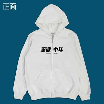 (連帽外套)超派中年 yarn有夠寶10