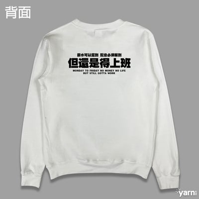 (大學T)靠配息活著 yarn有夠寶8