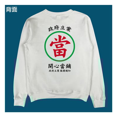 (大學T)開心當鋪 yarn有夠寶5