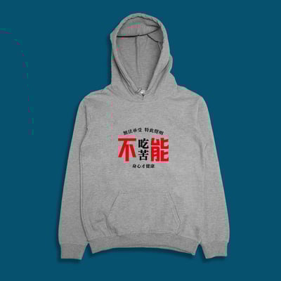 (連帽上衣)不能吃苦 yarn有夠寶4