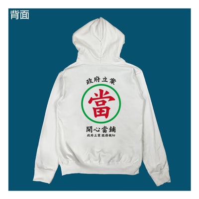 (連帽上衣)開心當鋪 yarn有夠寶5