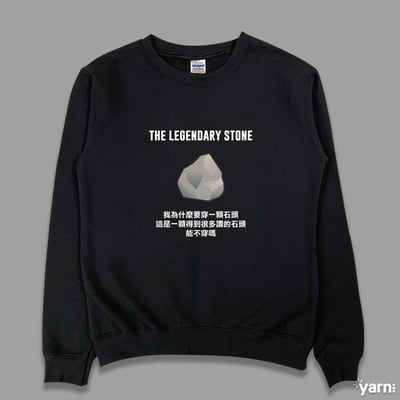 (大學T)傳奇的石頭  yarn有夠寶3