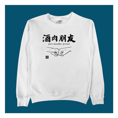 (大學T)酒肉朋友 yarn有夠寶4