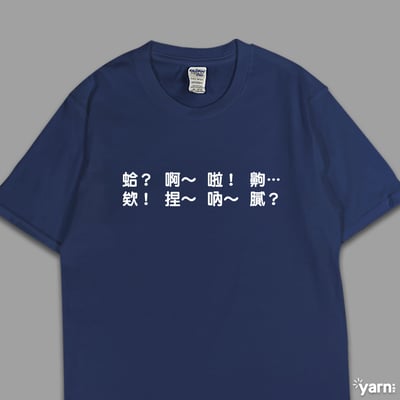 (短T)每天都在講 yarn有夠寶6