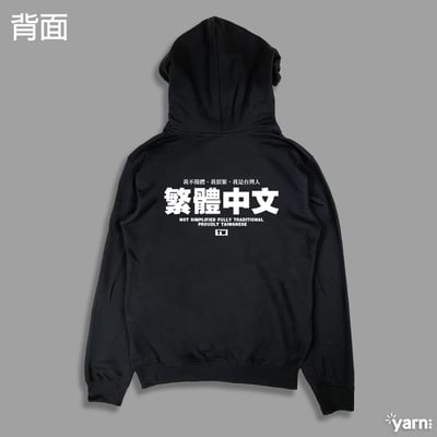 (連帽上衣)繁體中文 yarn有夠寶1