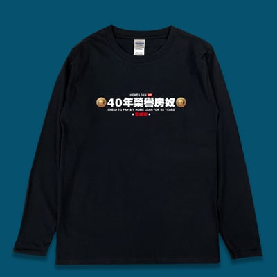 (長T)40年榮譽房奴 yarn有夠寶3