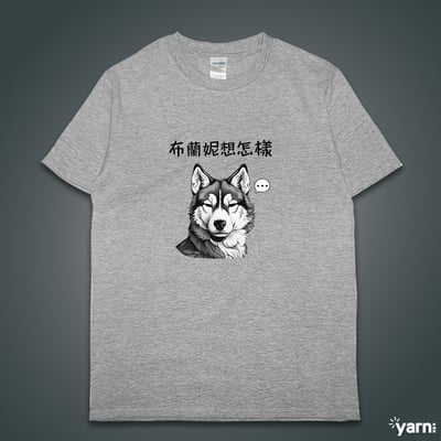 (短T)布蘭妮想怎樣 yarn有夠寶4