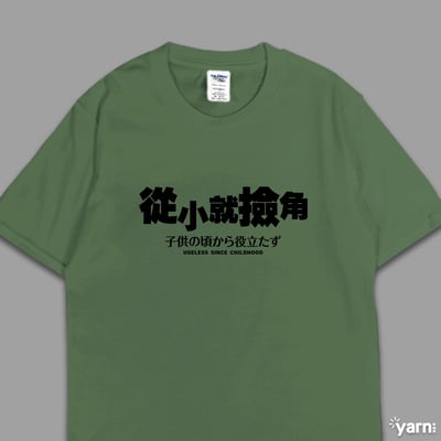 (短T)從小就撿角 yarn有夠寶7