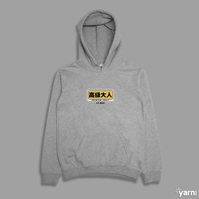 (連帽上衣)高級大人 yarn有夠寶4