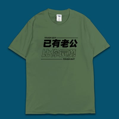 (短T)已有老公 yarn有夠寶6