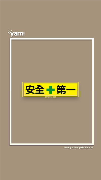 (長T)安全第一 yarn有夠寶4