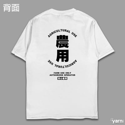 (短T)農用 yarn有夠寶7