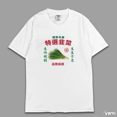 (短T)特選韭菜 yarn有夠寶1