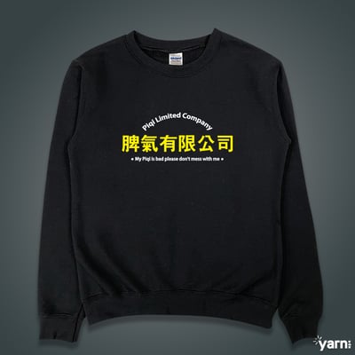 (大學T)脾氣有限公司 yarn有夠寶3
