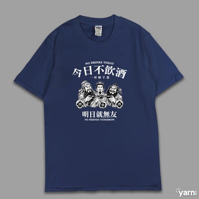 (短T)今日不飲酒明日就無友 yarn有夠寶6