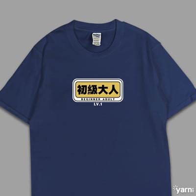 (短T)初級大人 yarn有夠寶4