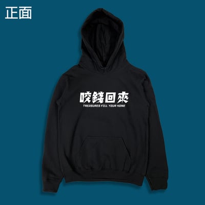 (連帽上衣)開運咬錢虎 yarn有夠寶4