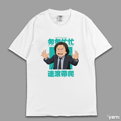 (短T)匆匆忙忙連滾帶爬 yarn有夠寶4