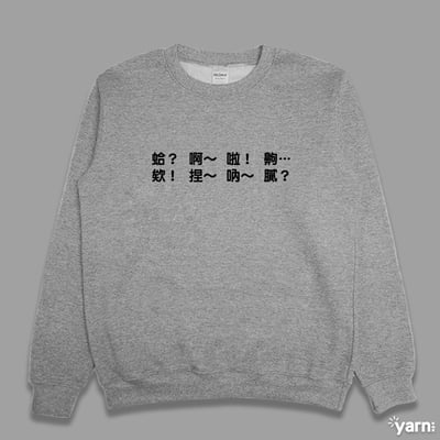 (大學T)每天都在講 yarn有夠寶4