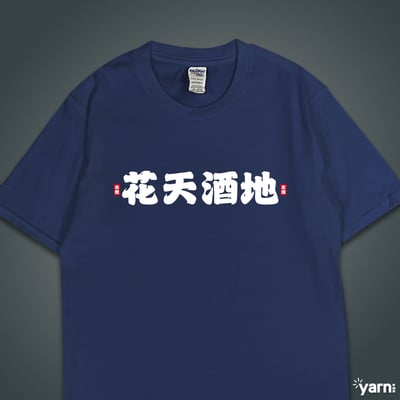 (短T)花天酒地 yarn有夠寶1