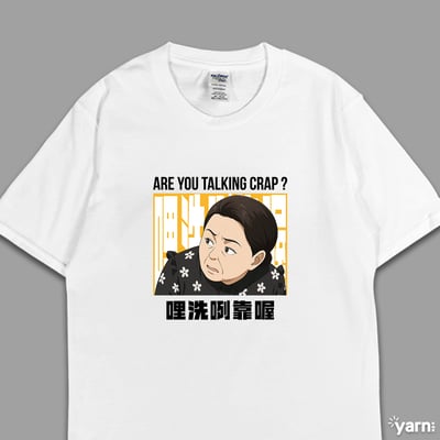 (短T)哩洗咧靠喔 yarn有夠寶3