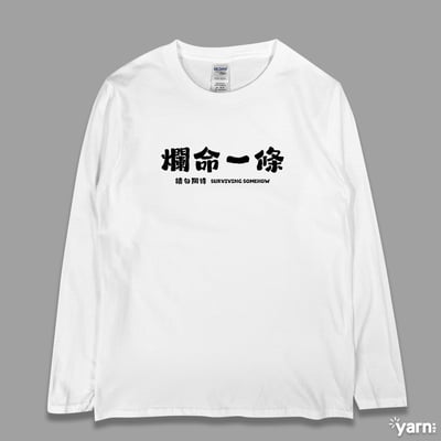 (長T)爛命一條 yarn有夠寶3
