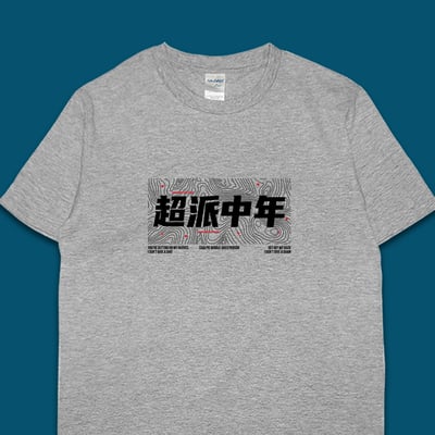 (短T)超派中年 yarn有夠寶5