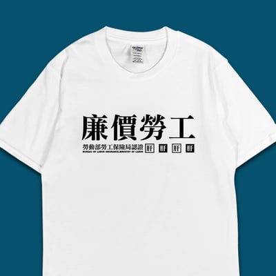 (短T)廉價勞工 yarn有夠寶3