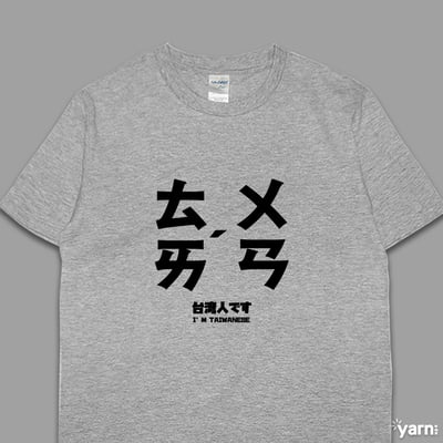(短T)台灣 yarn有夠寶5